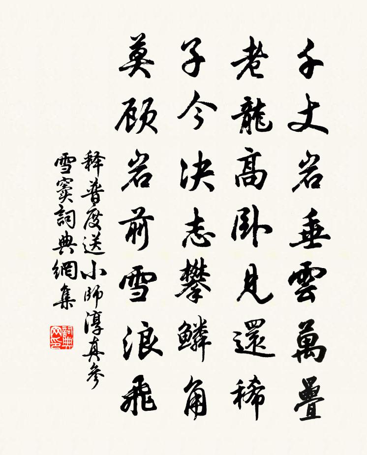 释普度送小师淳真参雪窦书法作品欣赏