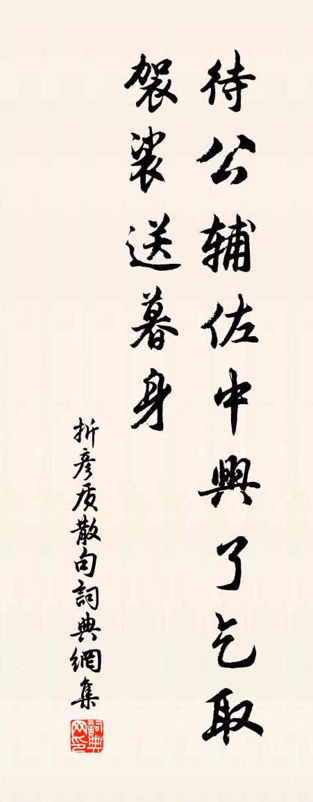 折彦质句书法作品欣赏