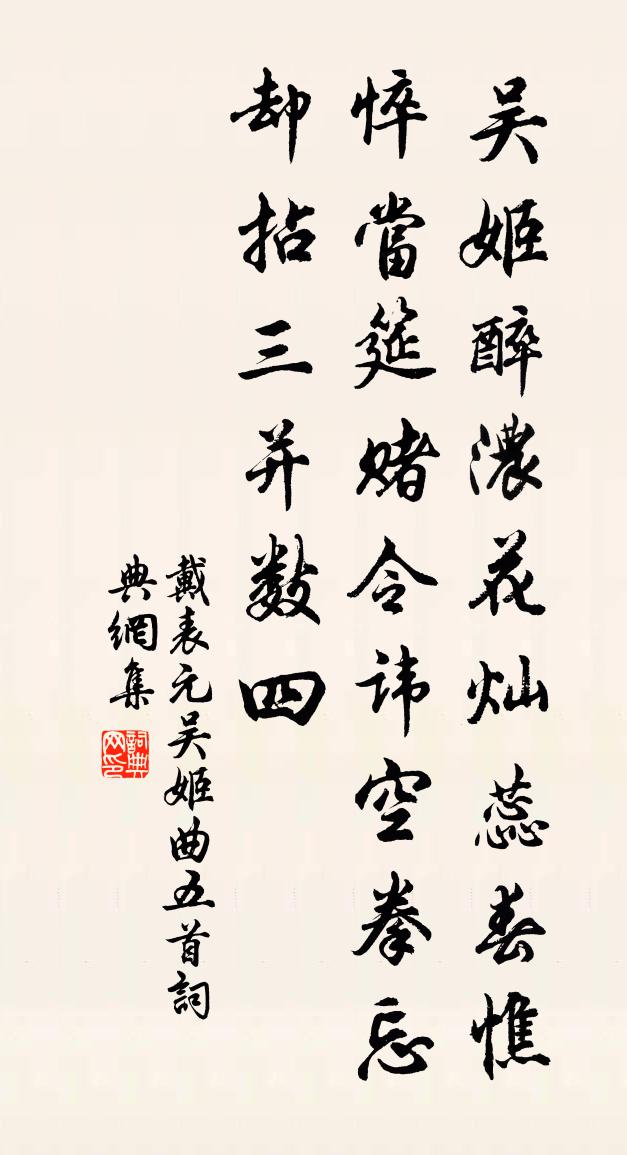 戴表元吴姬曲五首书法作品欣赏