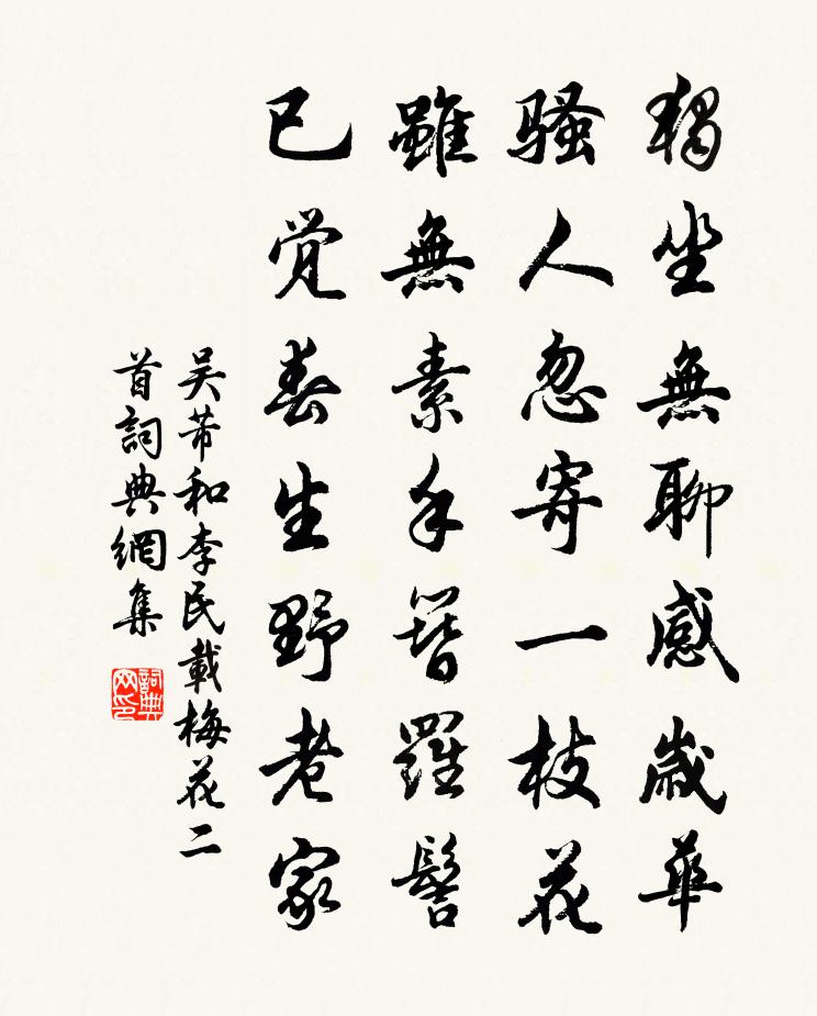 吴芾和李民载梅花二首书法作品欣赏