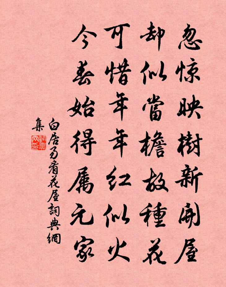 白居易看花屋书法作品欣赏