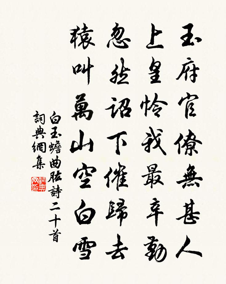白玉蟾曲肱诗二十首书法作品欣赏
