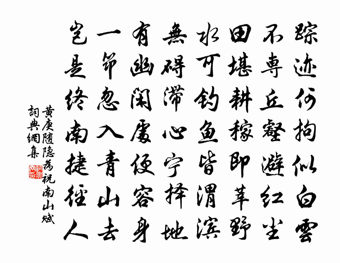 黄庚随隐为祝南山赋书法作品欣赏