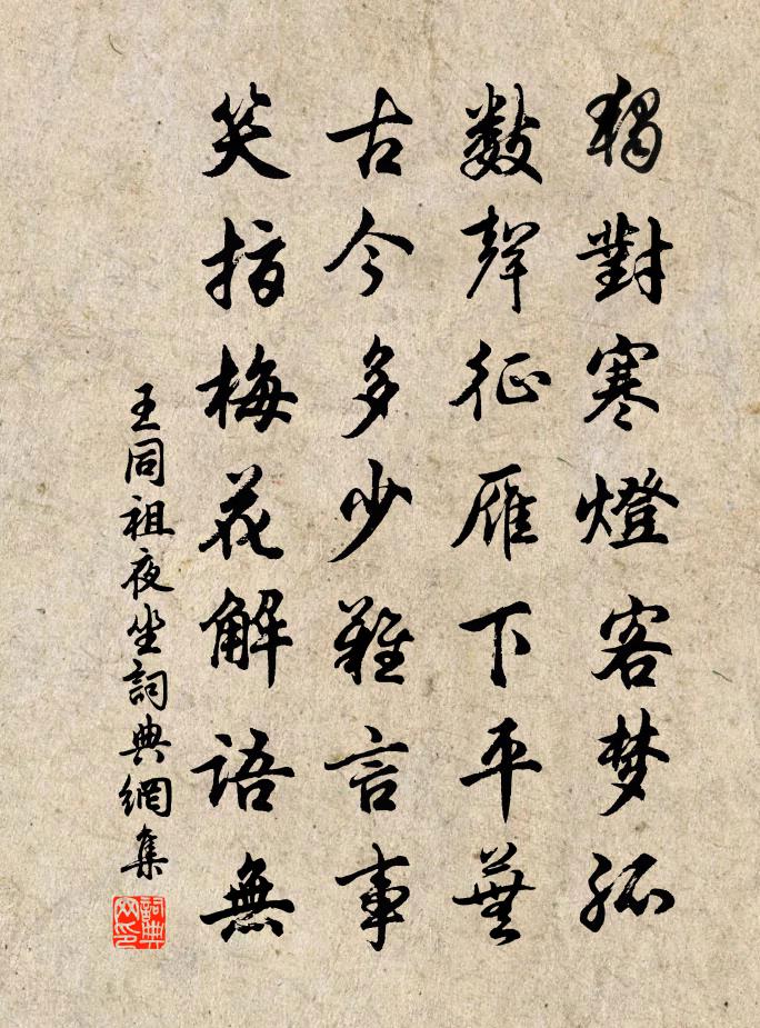 王同祖夜坐书法作品欣赏