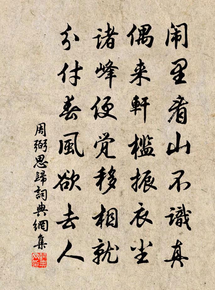 周弼思归书法作品欣赏