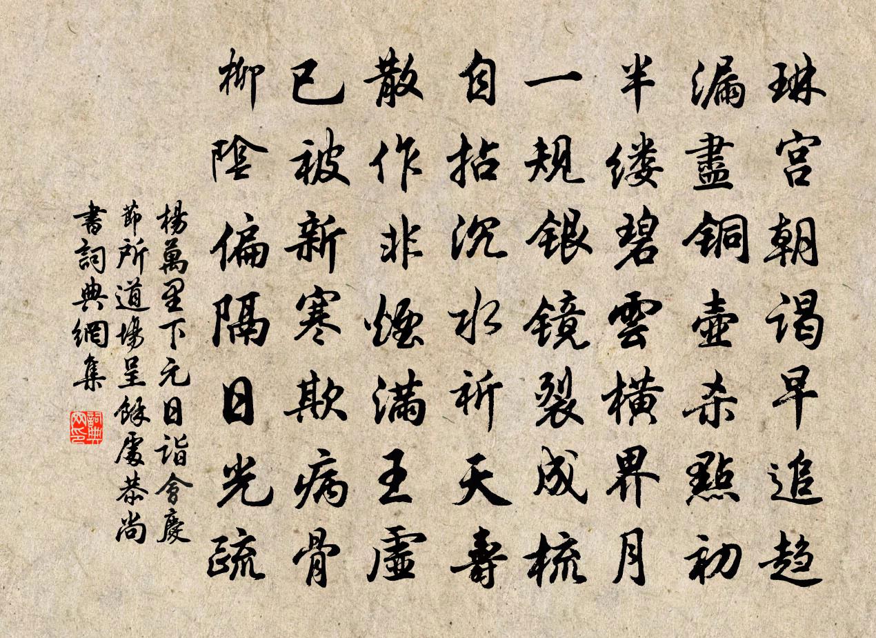 杨万里下元日诣会庆节所道场，呈余处恭尚书书法作品欣赏