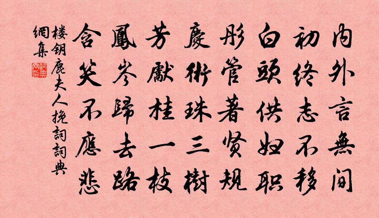 楼钥鹿夫人挽词书法作品欣赏