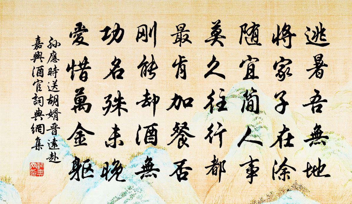 孙应时送胡婿晋远赴嘉兴酒官书法作品欣赏