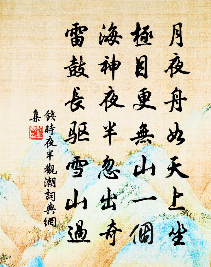 钱时夜半观潮书法作品欣赏
