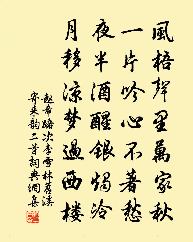 赵希路次李雪林苕溪寄来韵二首书法作品欣赏