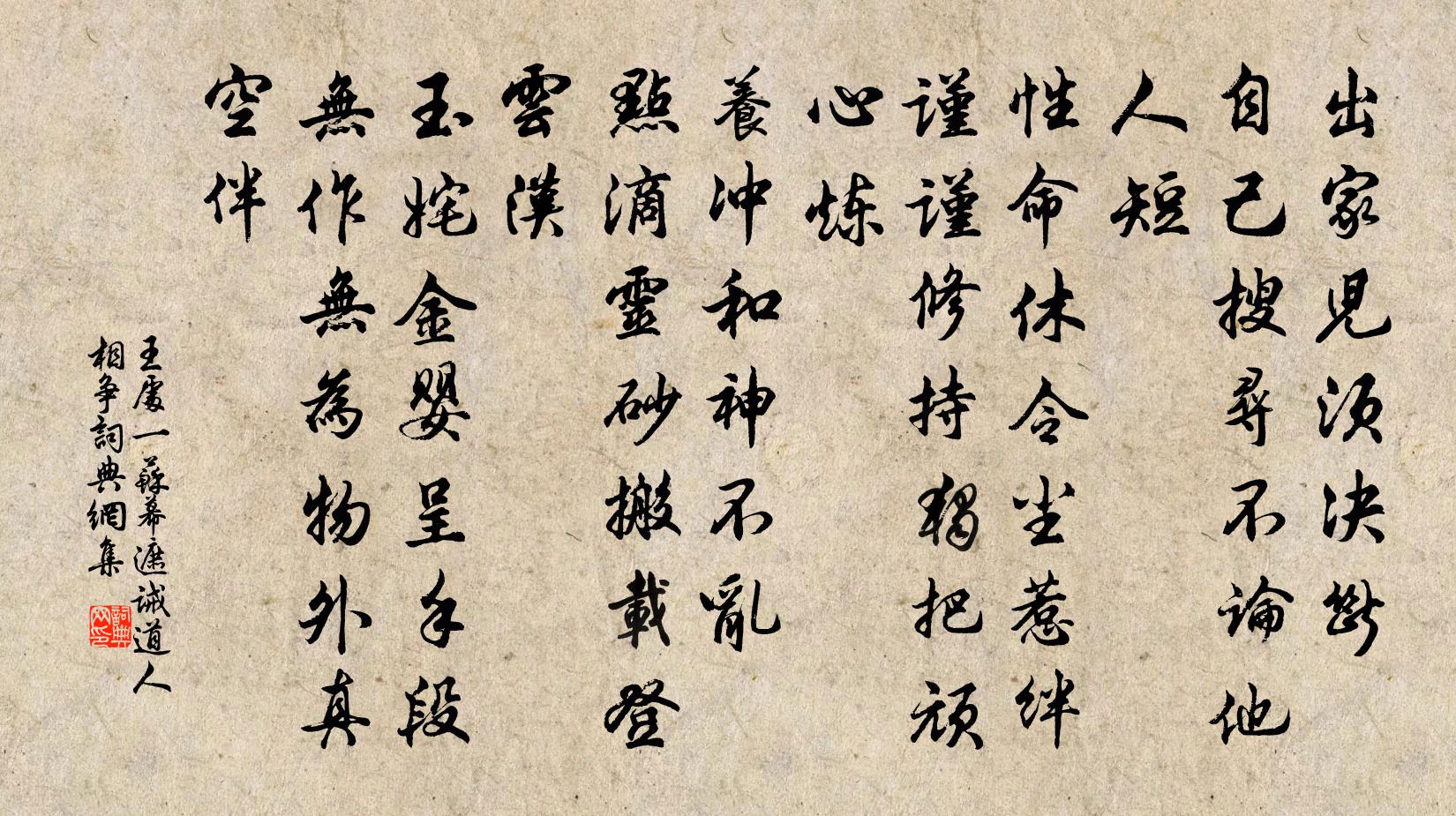 王处一苏幕遮 诫道人相争书法作品欣赏