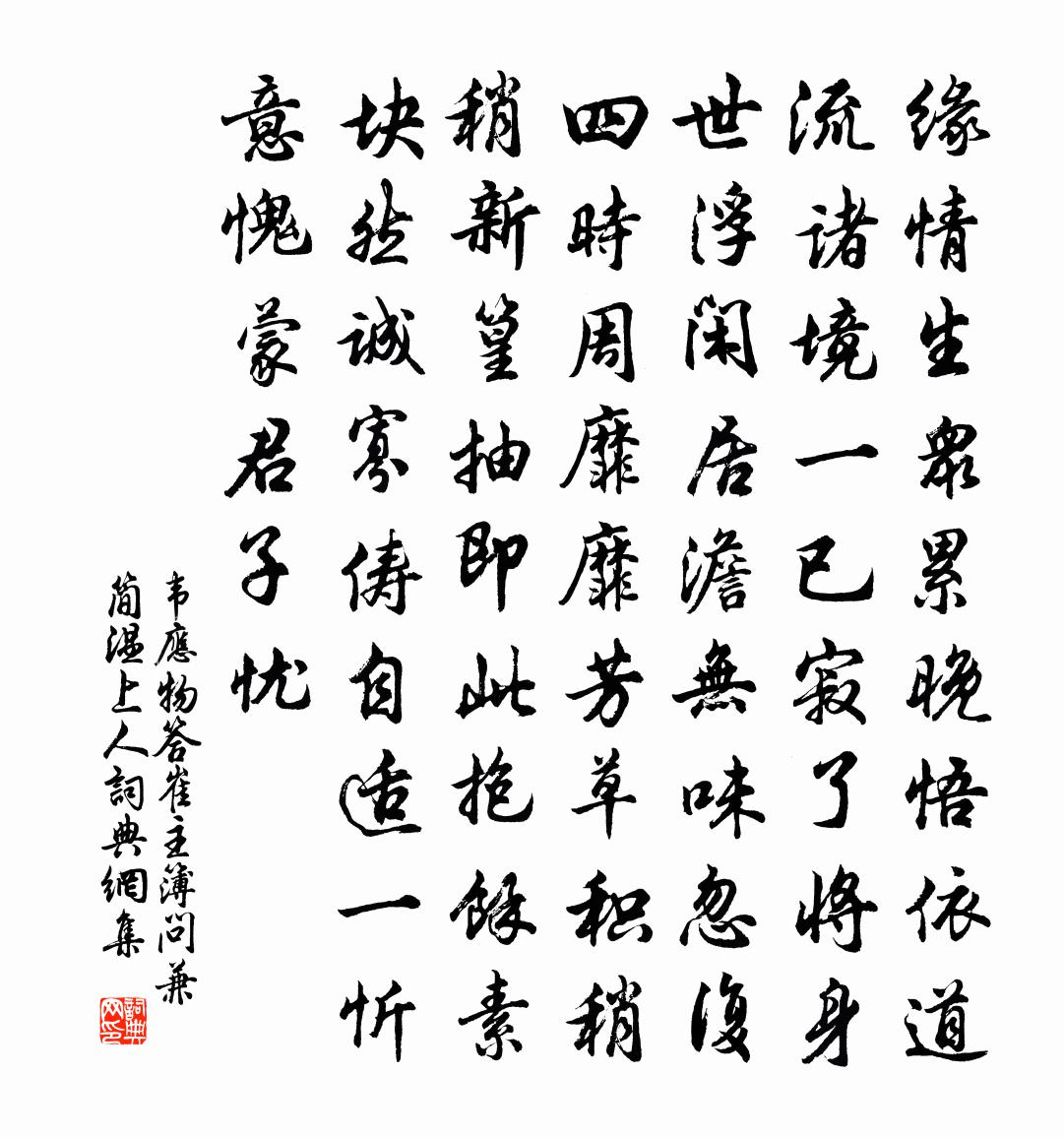 韦应物答崔主簿问，兼简温上人书法作品欣赏