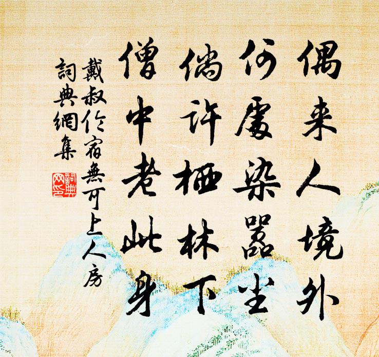 戴叔伦宿无可上人房书法作品欣赏