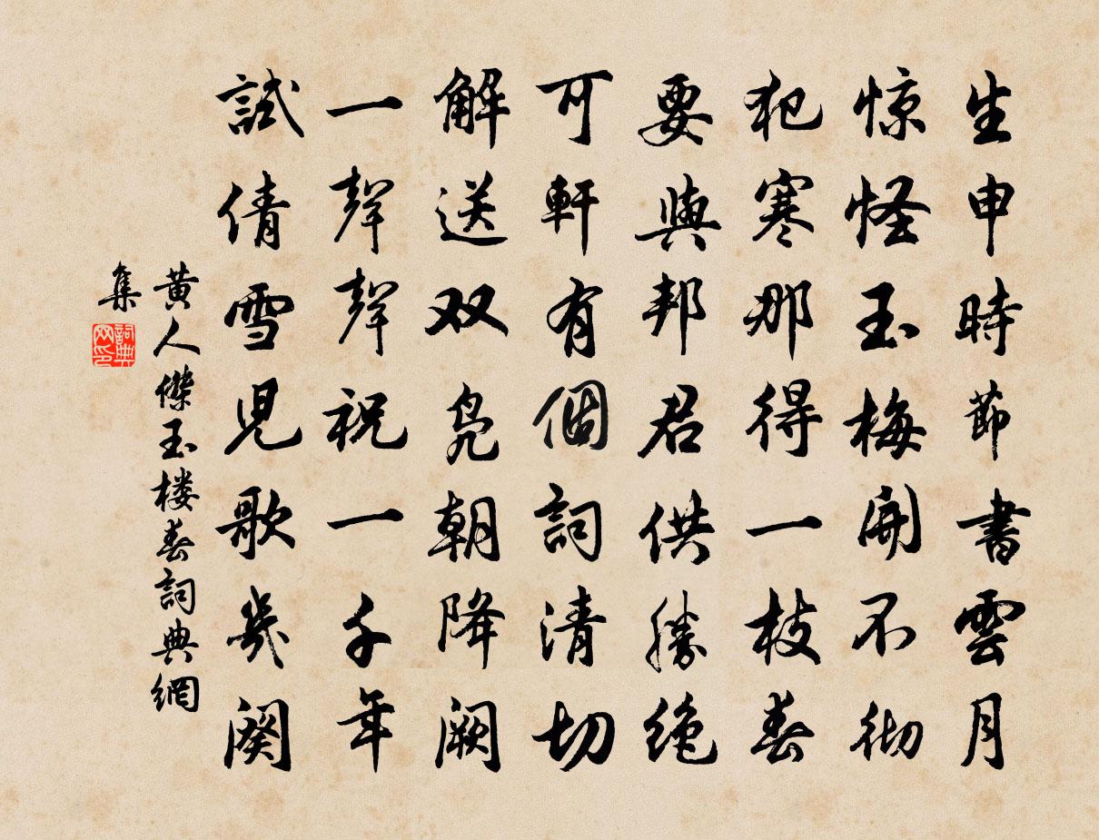 黄人杰玉楼春书法作品欣赏