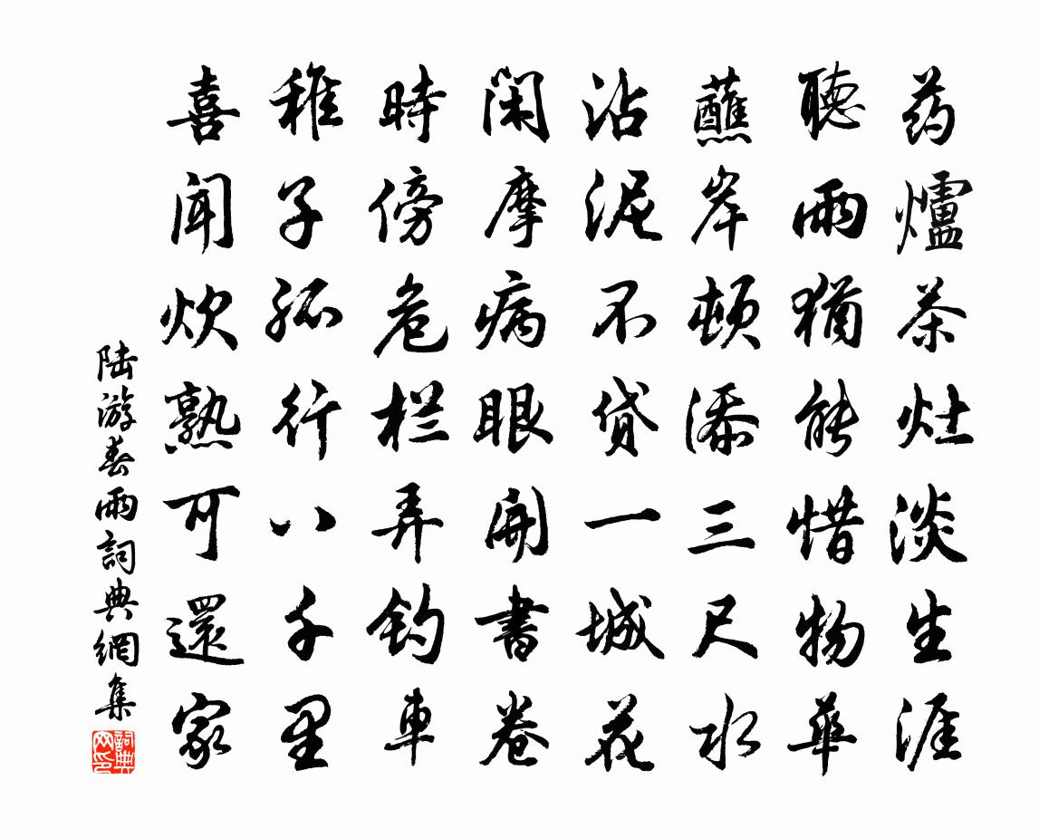 陆游春雨书法作品欣赏