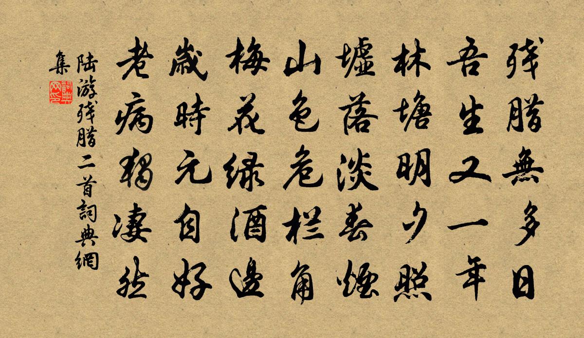 陆游残腊二首书法作品欣赏