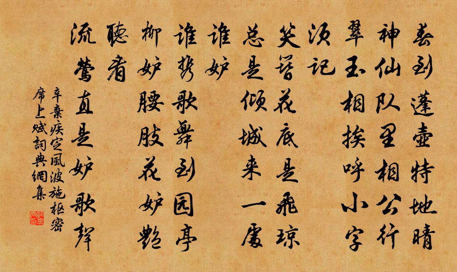 辛弃疾定风波（施枢密席上赋）书法作品欣赏