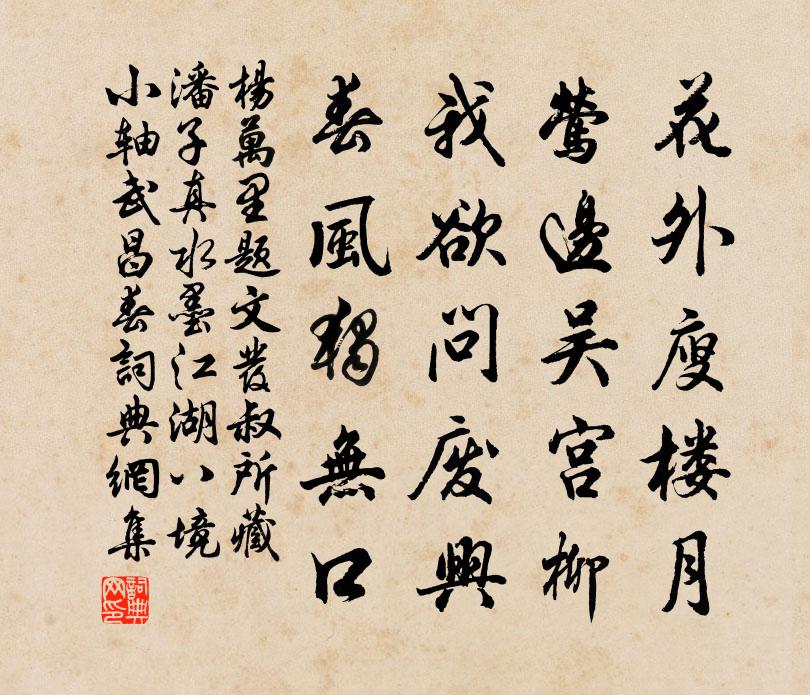 杨万里题文发叔所藏潘子真水墨江湖八境小轴武昌春书法作品欣赏