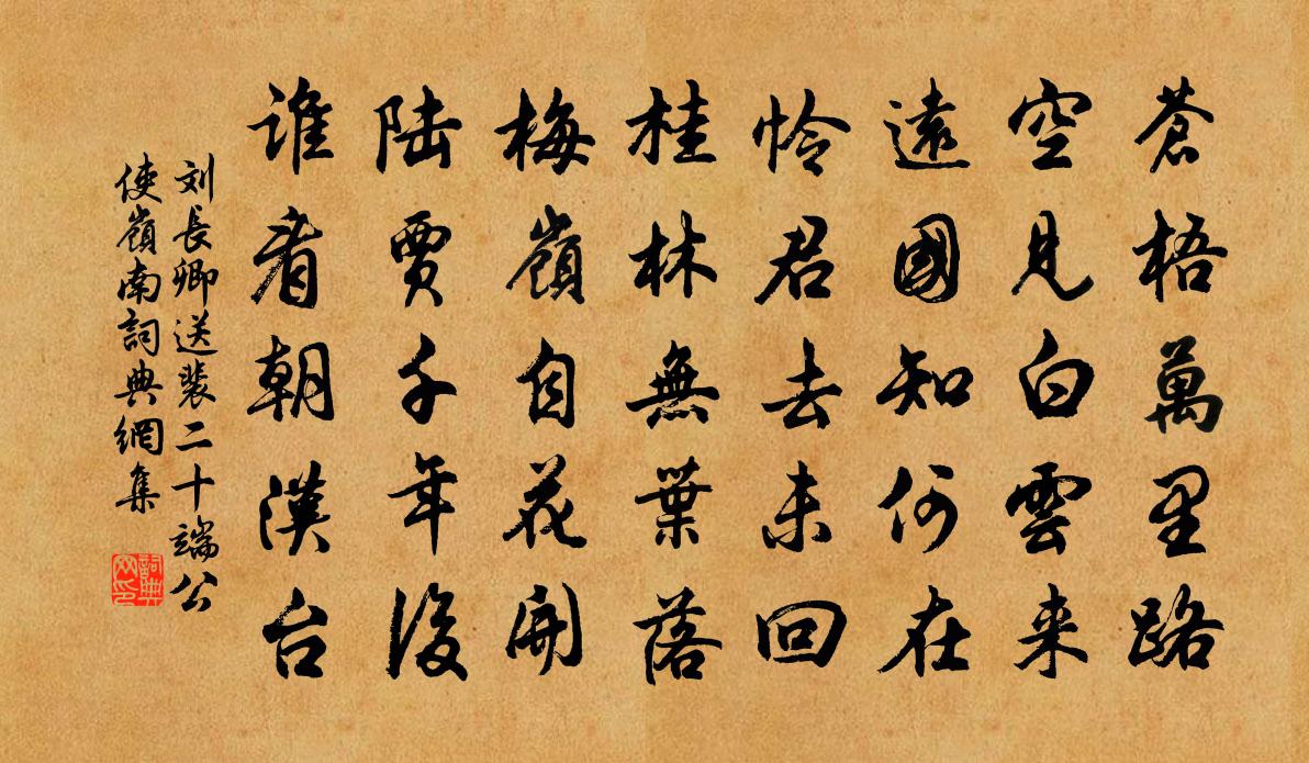 刘长卿送裴二十端公使岭南书法作品欣赏