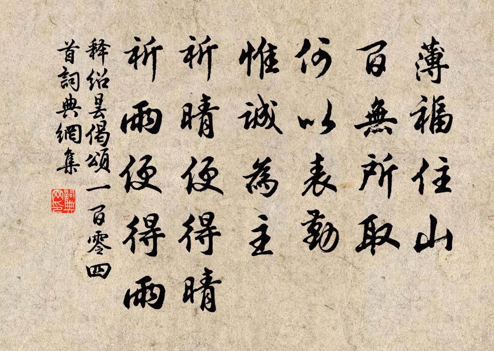 释绍昙偈颂一百零四首书法作品欣赏