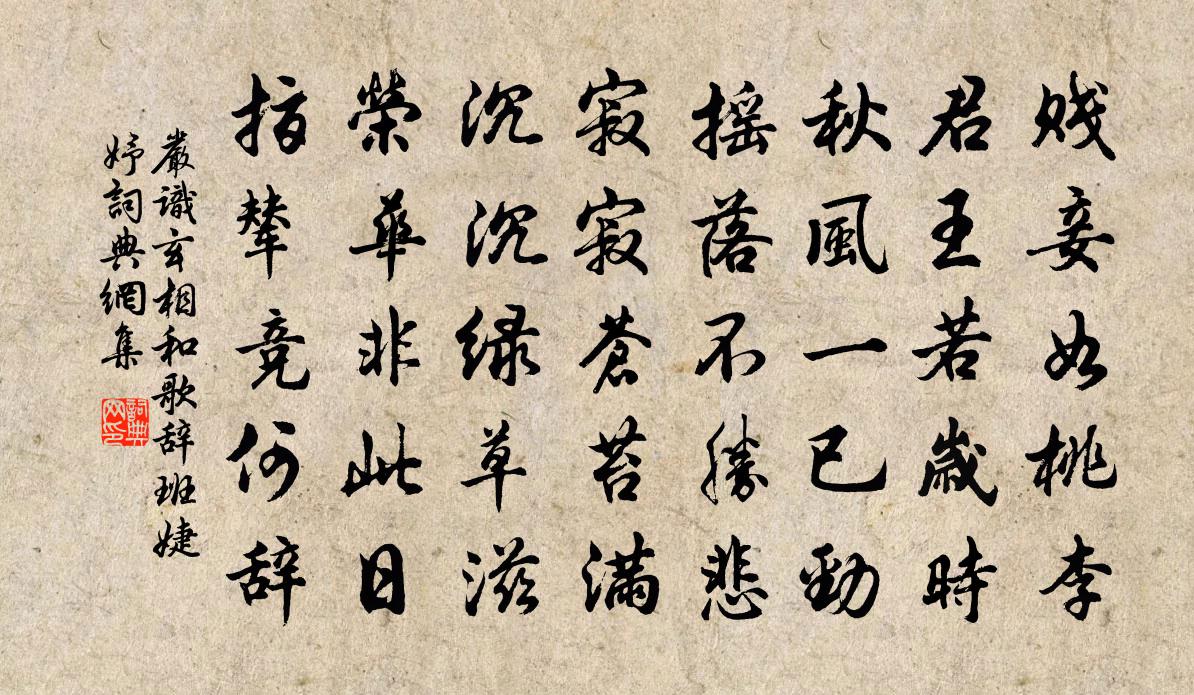 严识玄相和歌辞·班婕妤书法作品欣赏