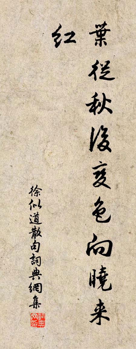 徐似道句书法作品欣赏