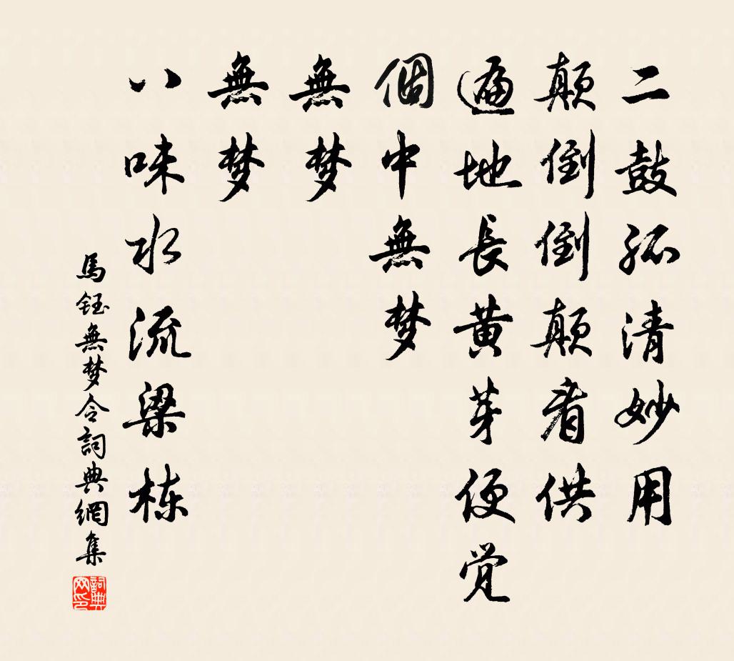 马钰无梦令书法作品欣赏