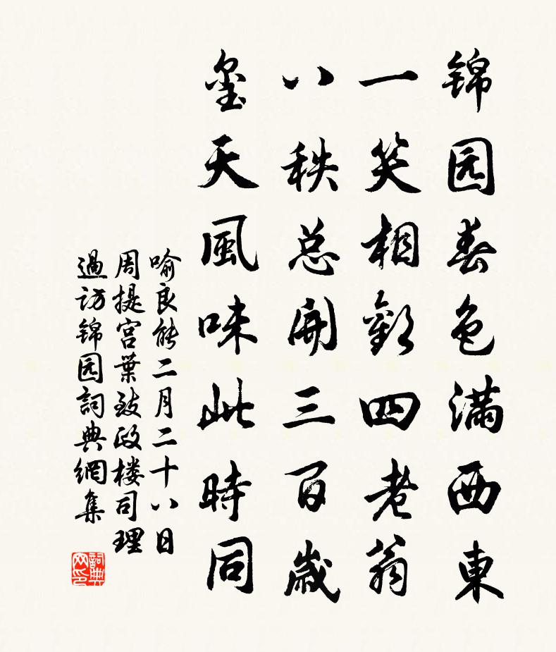 喻良能二月二十八日周提宫叶致政楼司理过访锦园书法作品欣赏