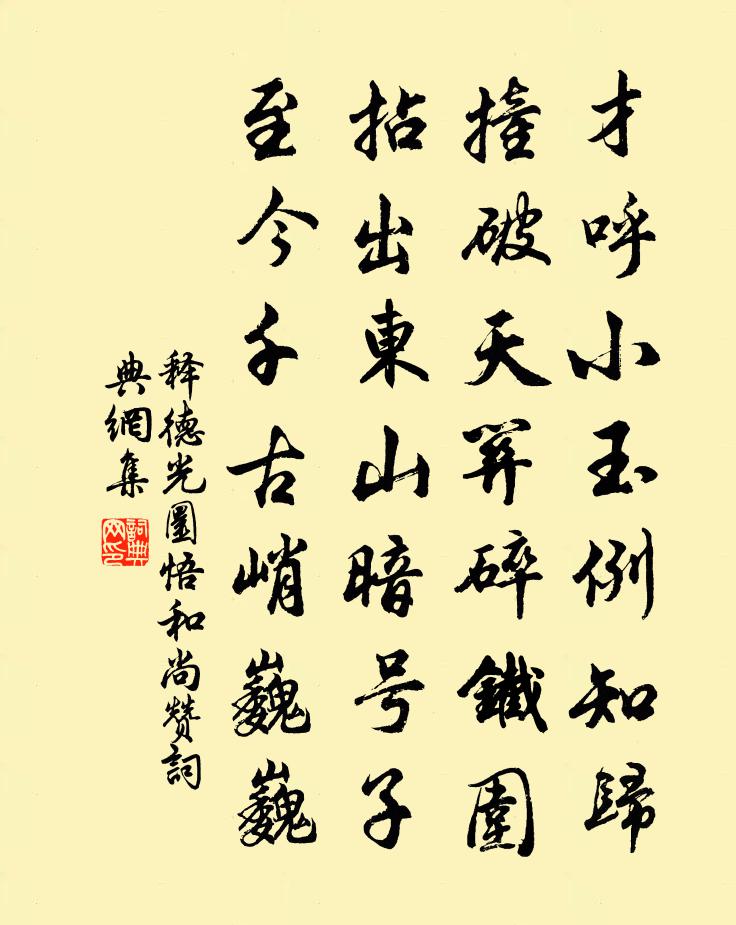 释德光圜悟和尚赞书法作品欣赏