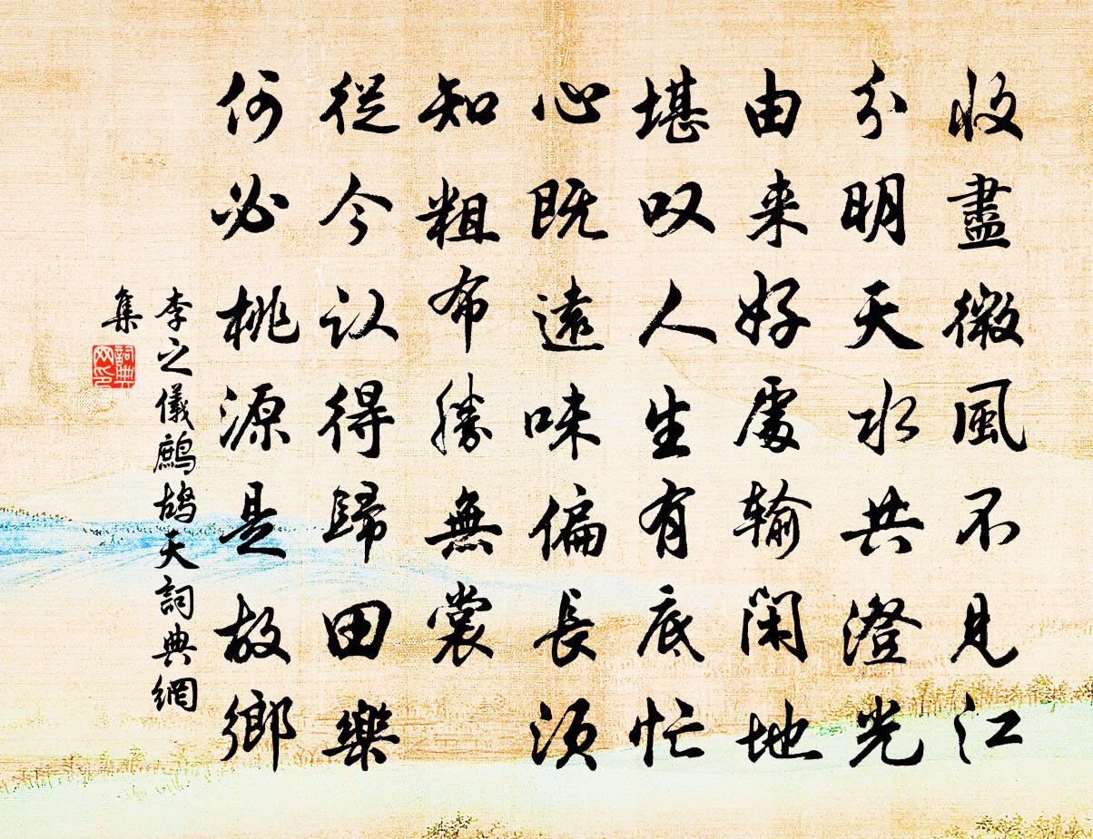 李之仪鹧鸪天书法作品欣赏