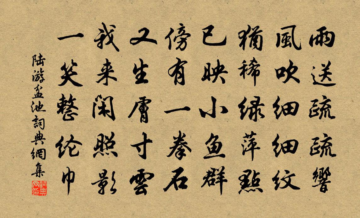 陆游盆池书法作品欣赏