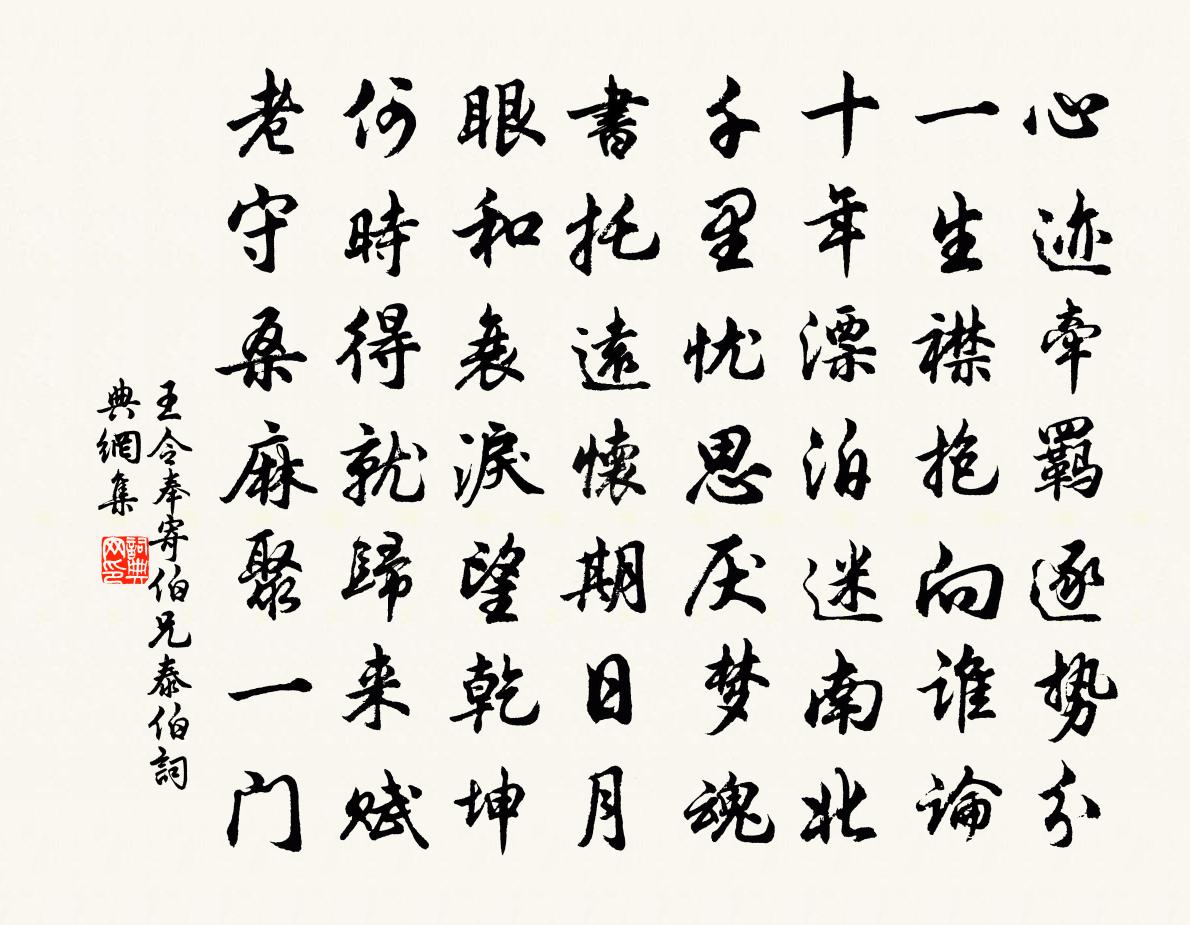王令奉寄伯兄泰伯书法作品欣赏