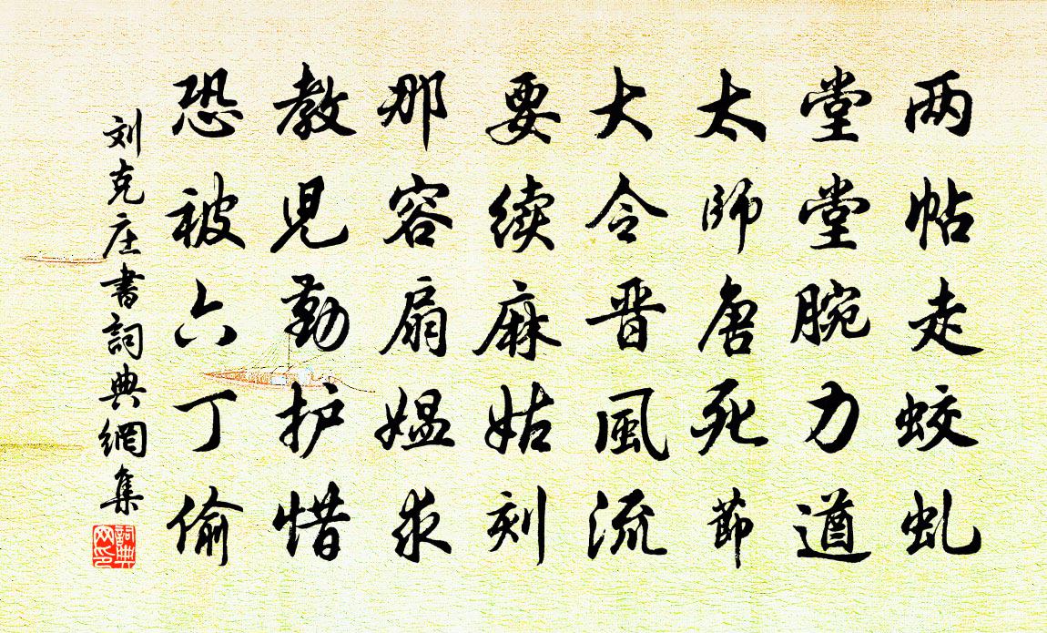 刘克庄书书法作品欣赏