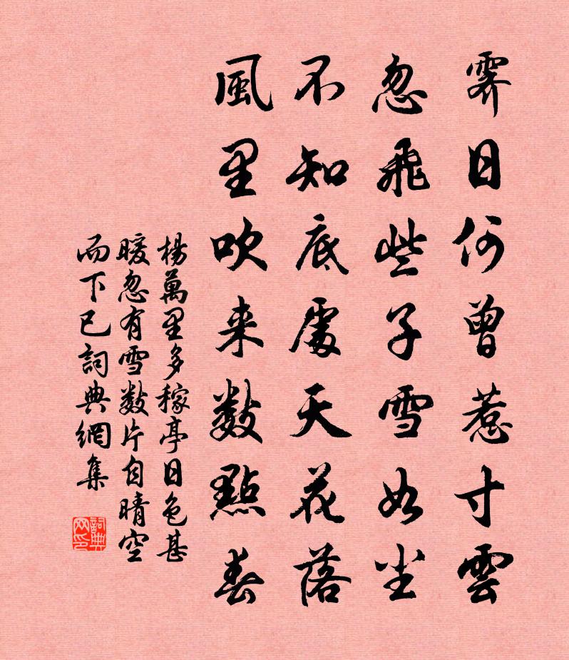 杨万里多稼亭日色甚暖，忽有雪数片自晴空而下，已书法作品欣赏