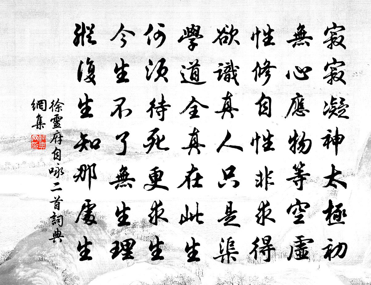 徐灵府自咏二首书法作品欣赏