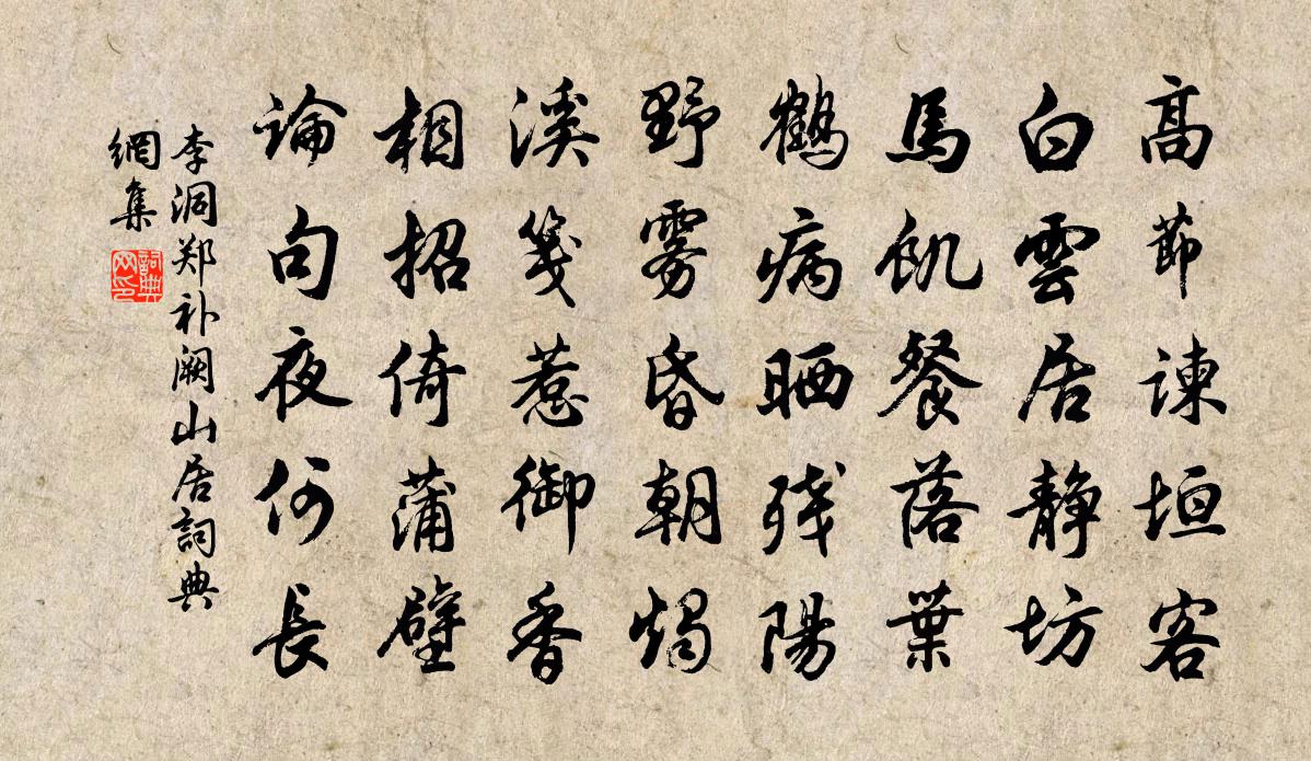 李洞郑补阙山居书法作品欣赏