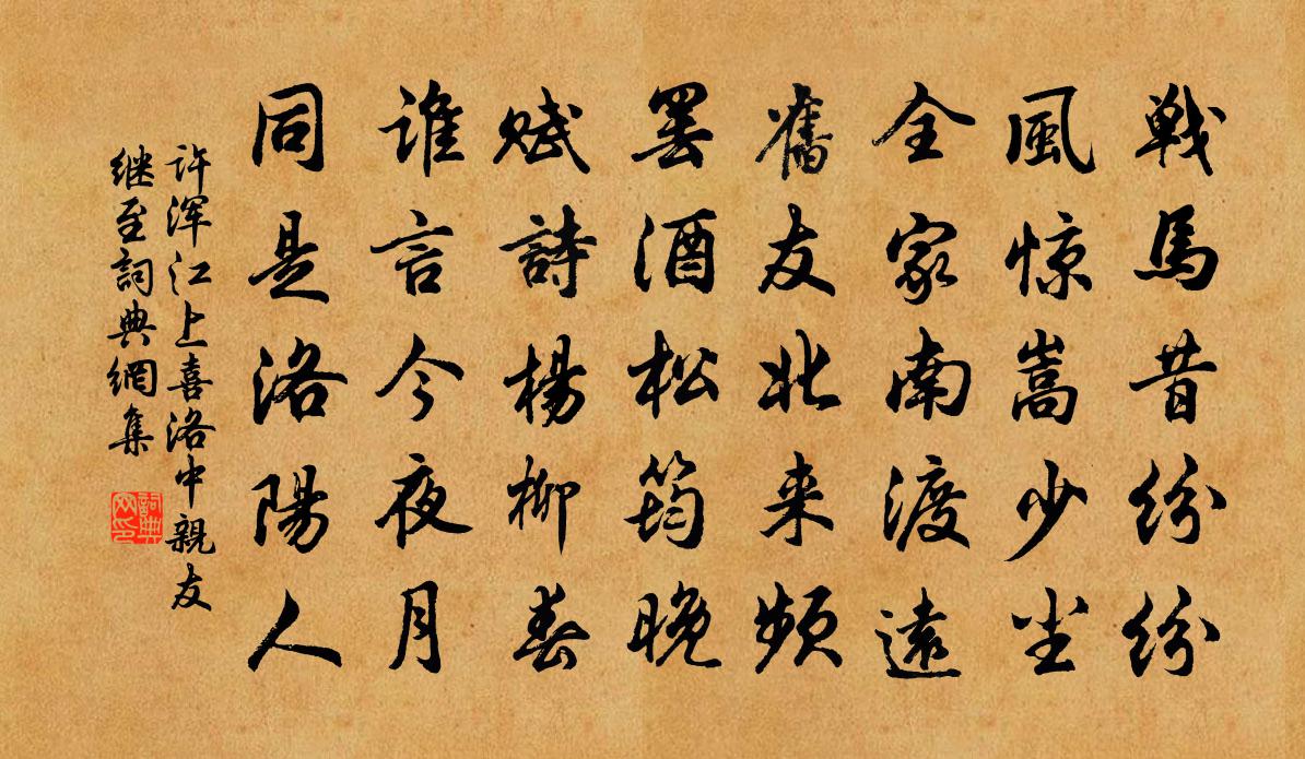 许浑江上喜洛中亲友继至书法作品欣赏