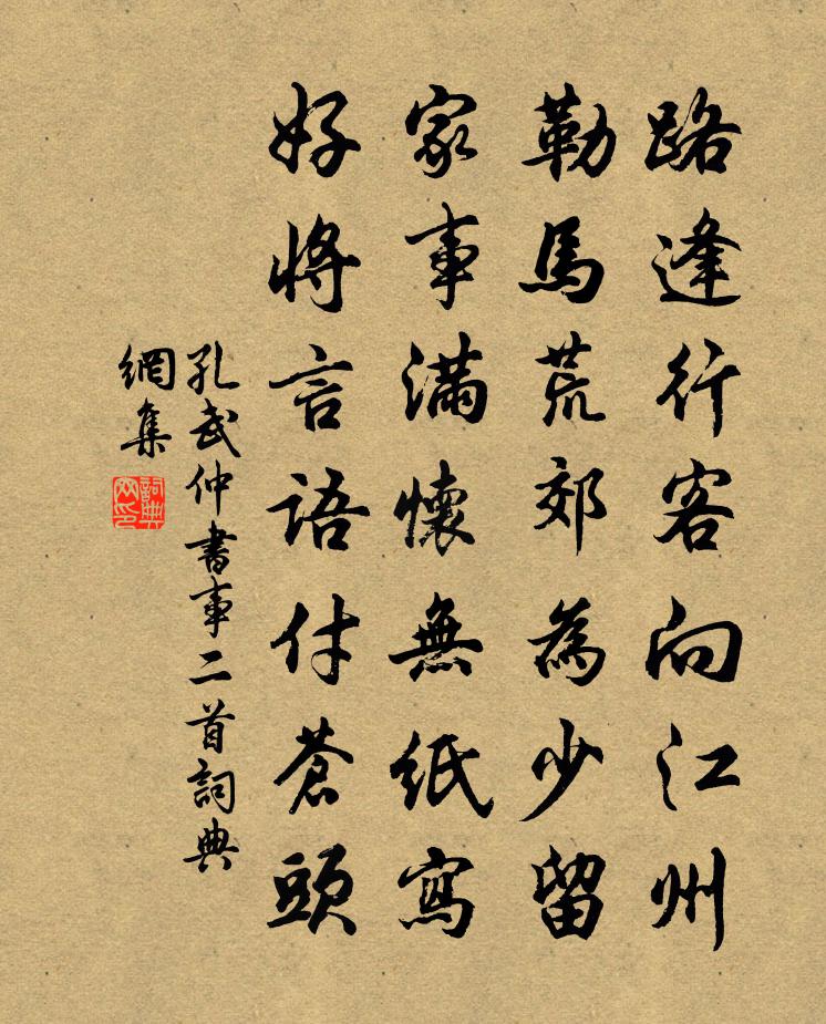 孔武仲书事二首书法作品欣赏