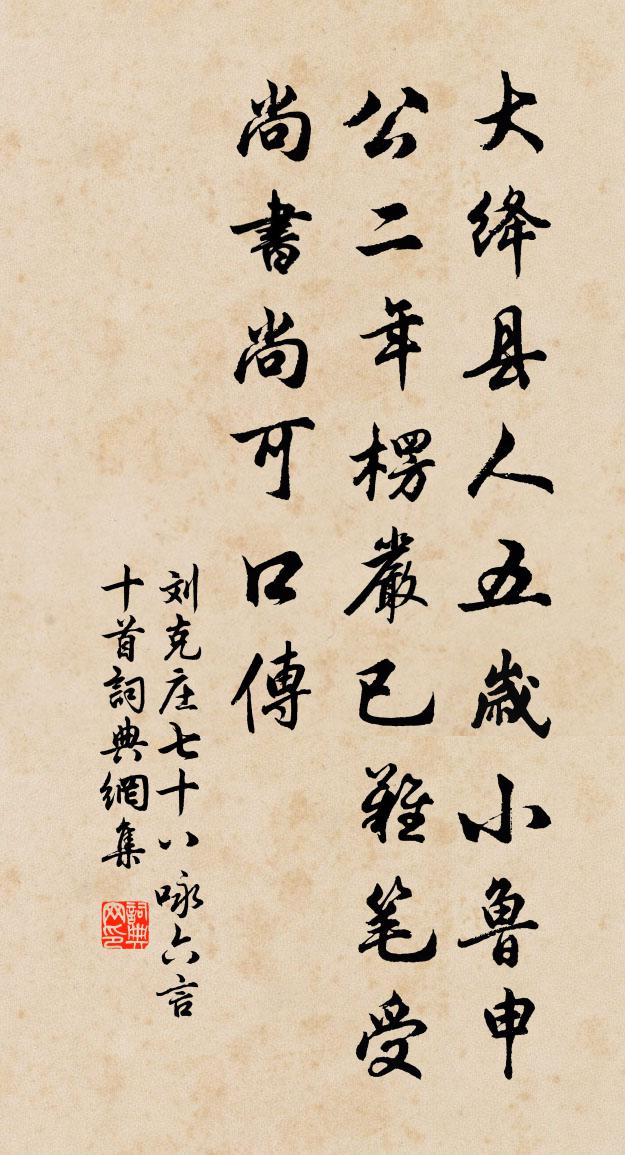 刘克庄七十八咏六言十首书法作品欣赏