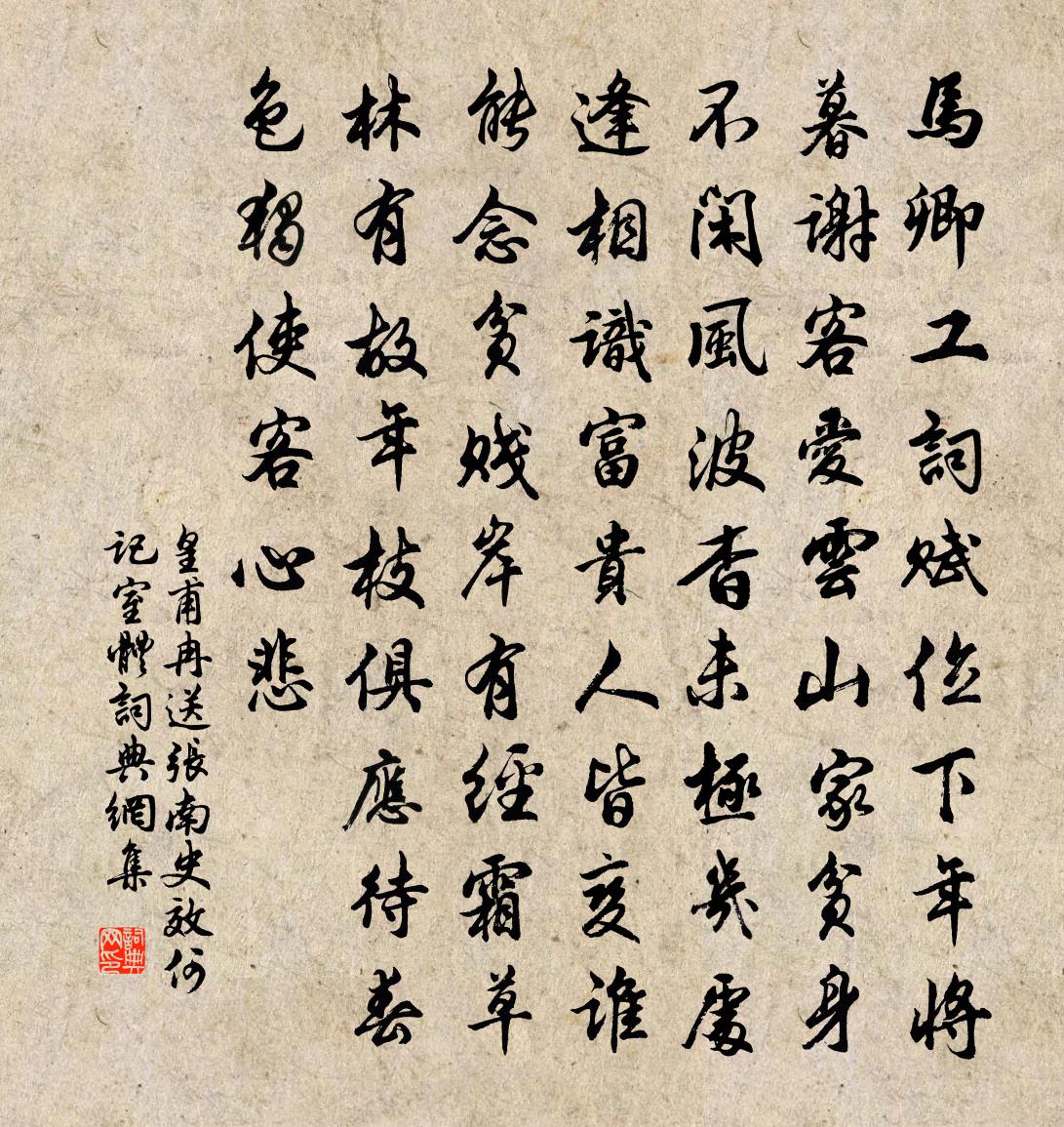 皇甫冉送张南史（效何记室体）书法作品欣赏