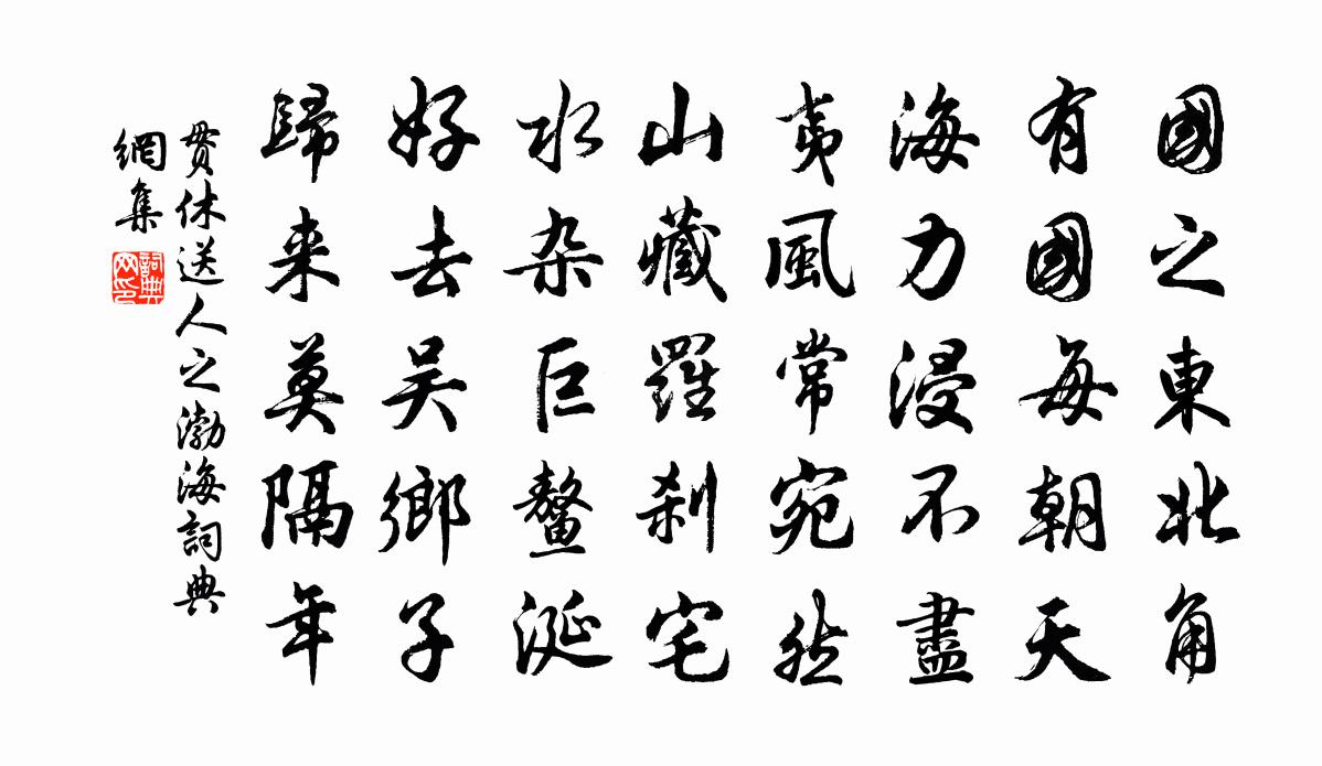 贯休送人之渤海书法作品欣赏