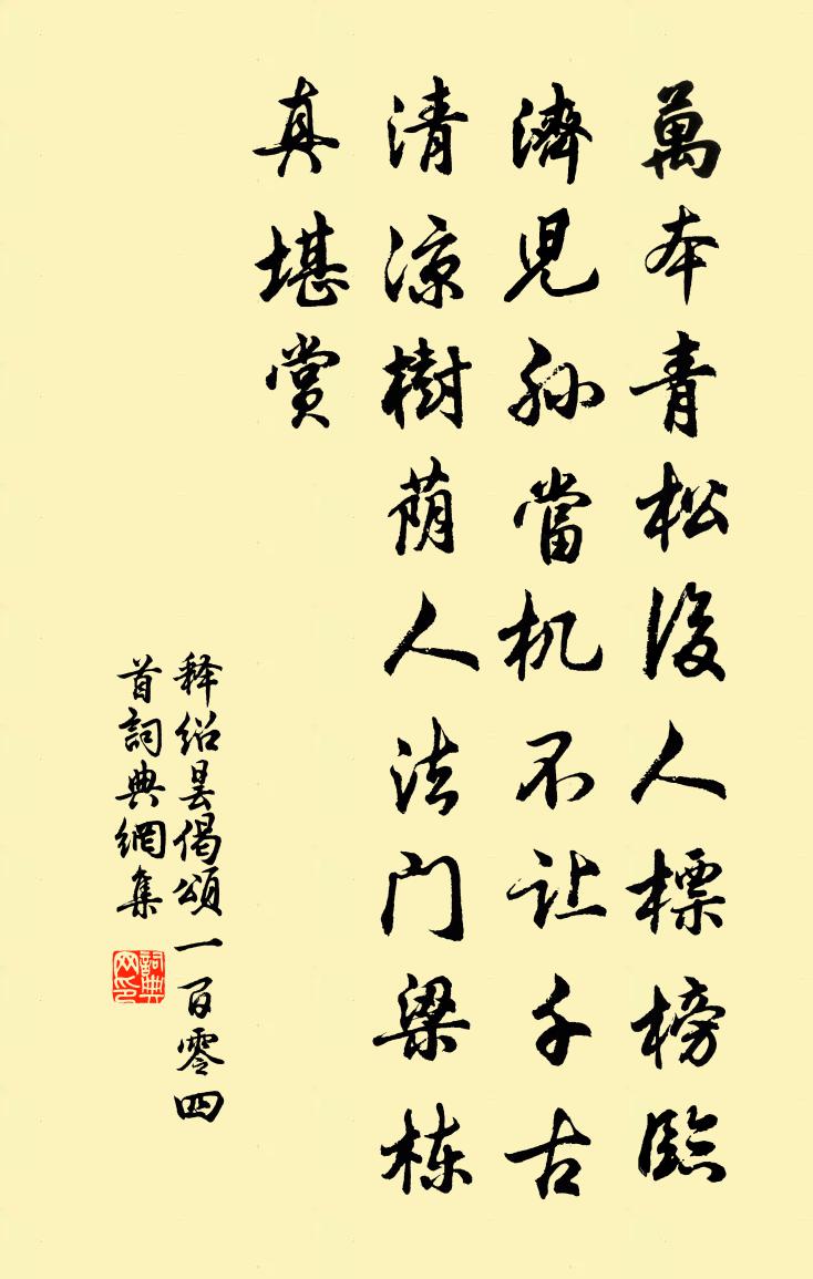 释绍昙偈颂一百零四首书法作品欣赏
