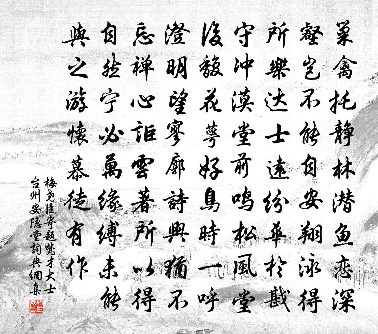 梅尧臣寄题梵才大士台州安隐堂书法作品欣赏