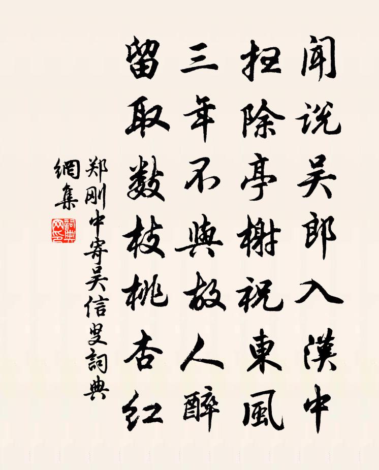 郑刚中寄吴信叟书法作品欣赏