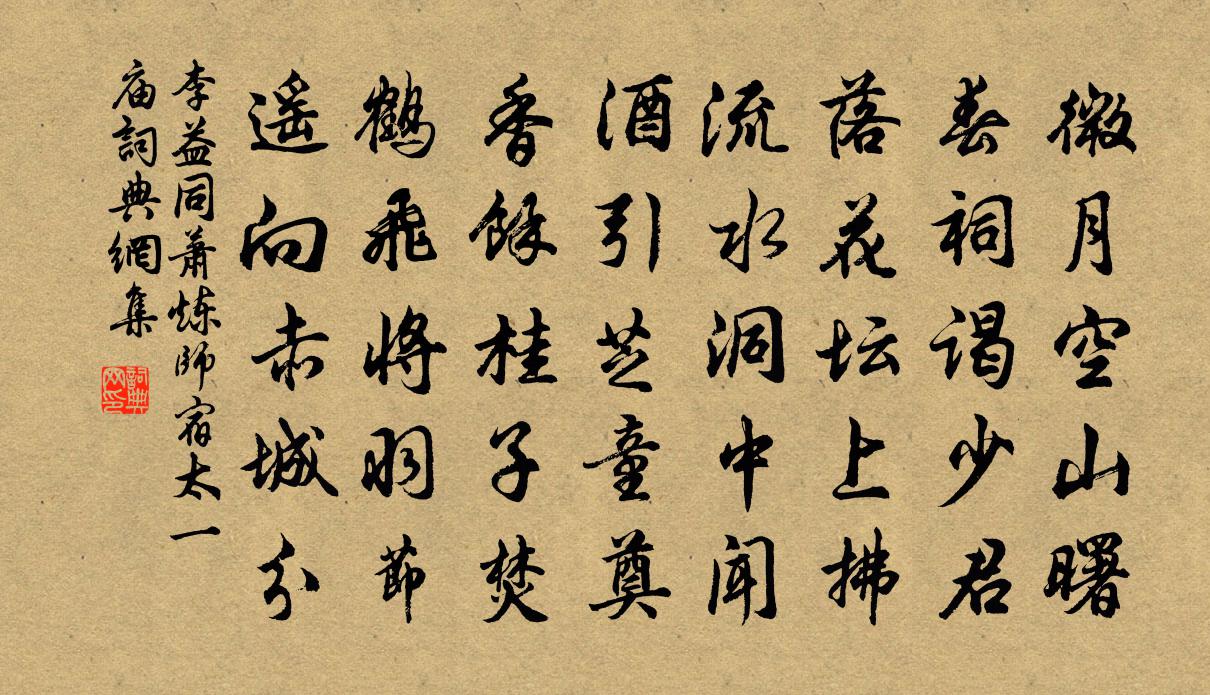 李益同萧炼师宿太一庙书法作品欣赏
