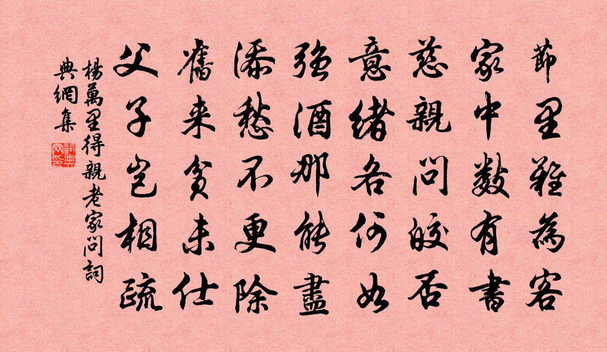 杨万里得亲老家问书法作品欣赏