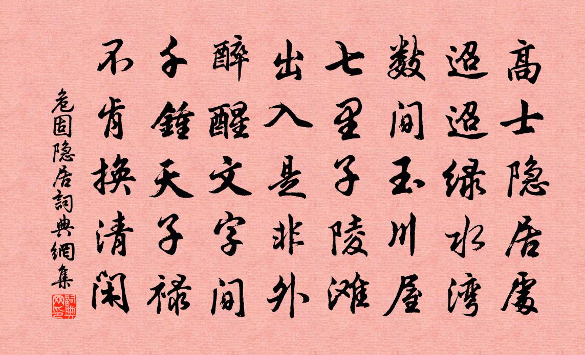 危固隐居书法作品欣赏