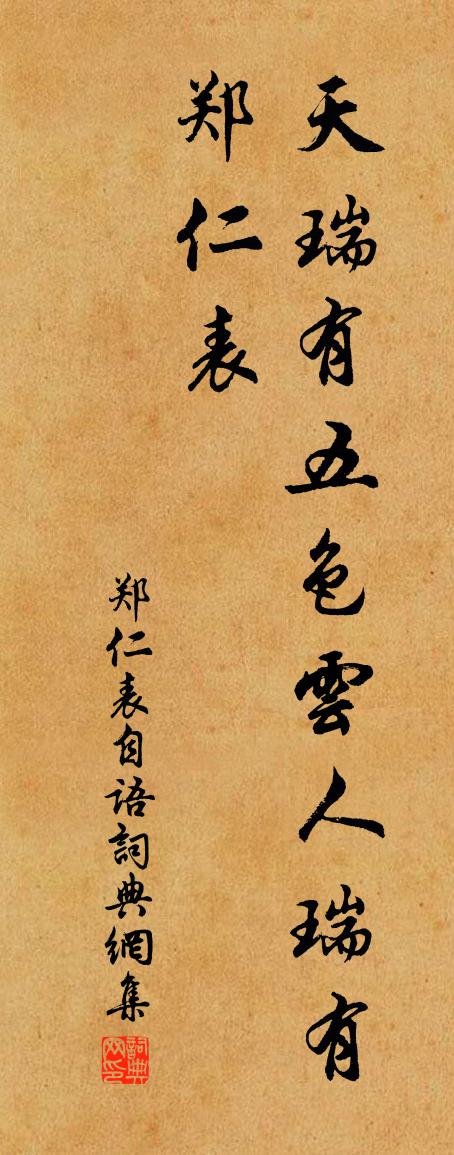 佚名郑仁表自语书法作品欣赏