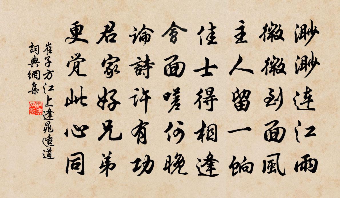 崔子方江上逢晁适道书法作品欣赏