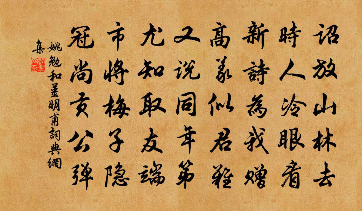 姚勉和姜明甫书法作品欣赏